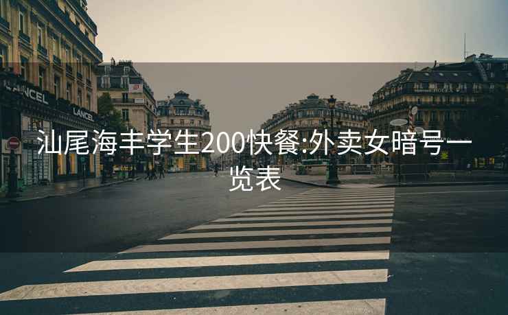 汕尾海丰学生200快餐:外卖女暗号一览表