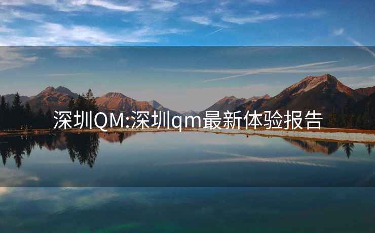 深圳QM:深圳qm最新体验报告