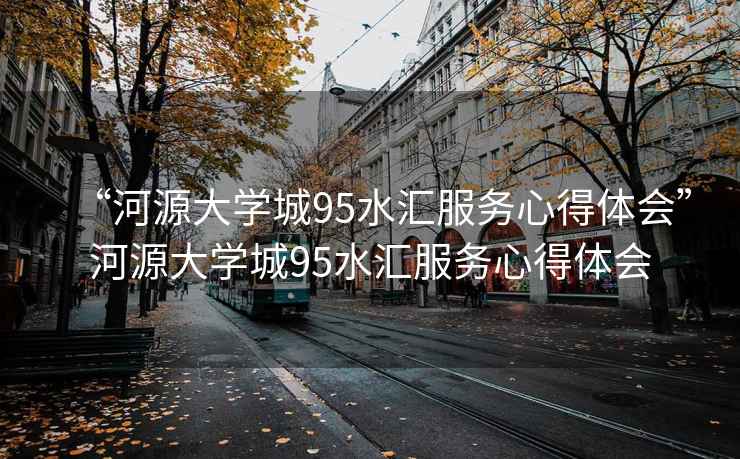 “河源大学城95水汇服务心得体会”河源大学城95水汇服务心得体会