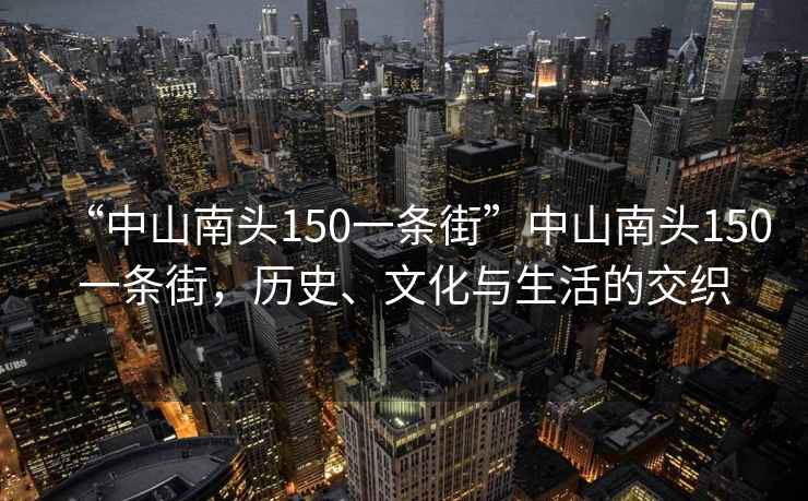 “中山南头150一条街”中山南头150一条街，历史、文化与生活的交织