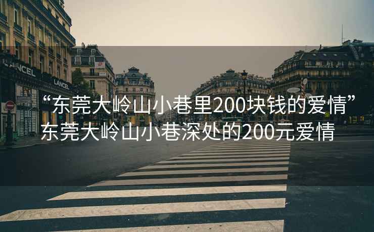 “东莞大岭山小巷里200块钱的爱情”东莞大岭山小巷深处的200元爱情