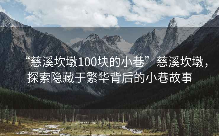 “慈溪坎墩100块的小巷”慈溪坎墩，探索隐藏于繁华背后的小巷故事