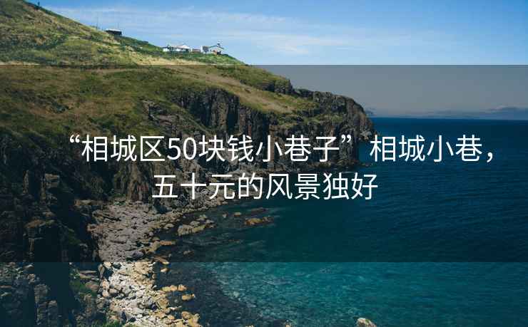 “相城区50块钱小巷子”相城小巷，五十元的风景独好